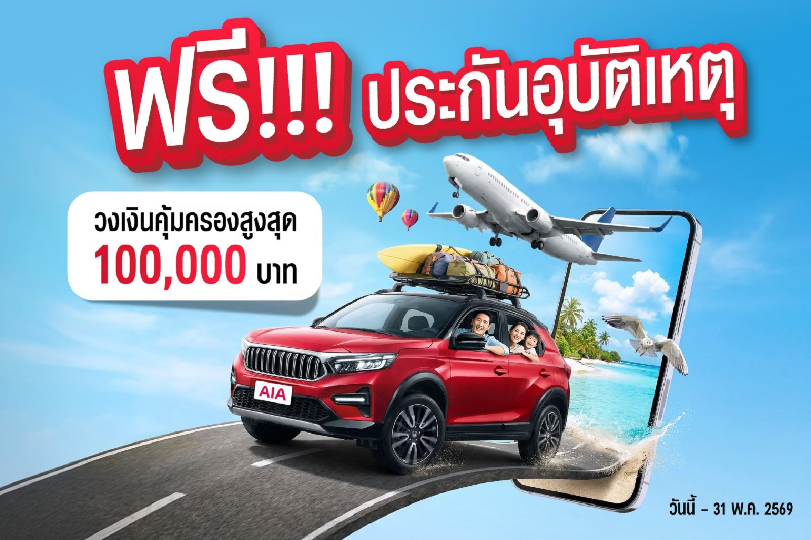 สิทธิพิเศษความคุ้มครองช่วงสงกรานต์