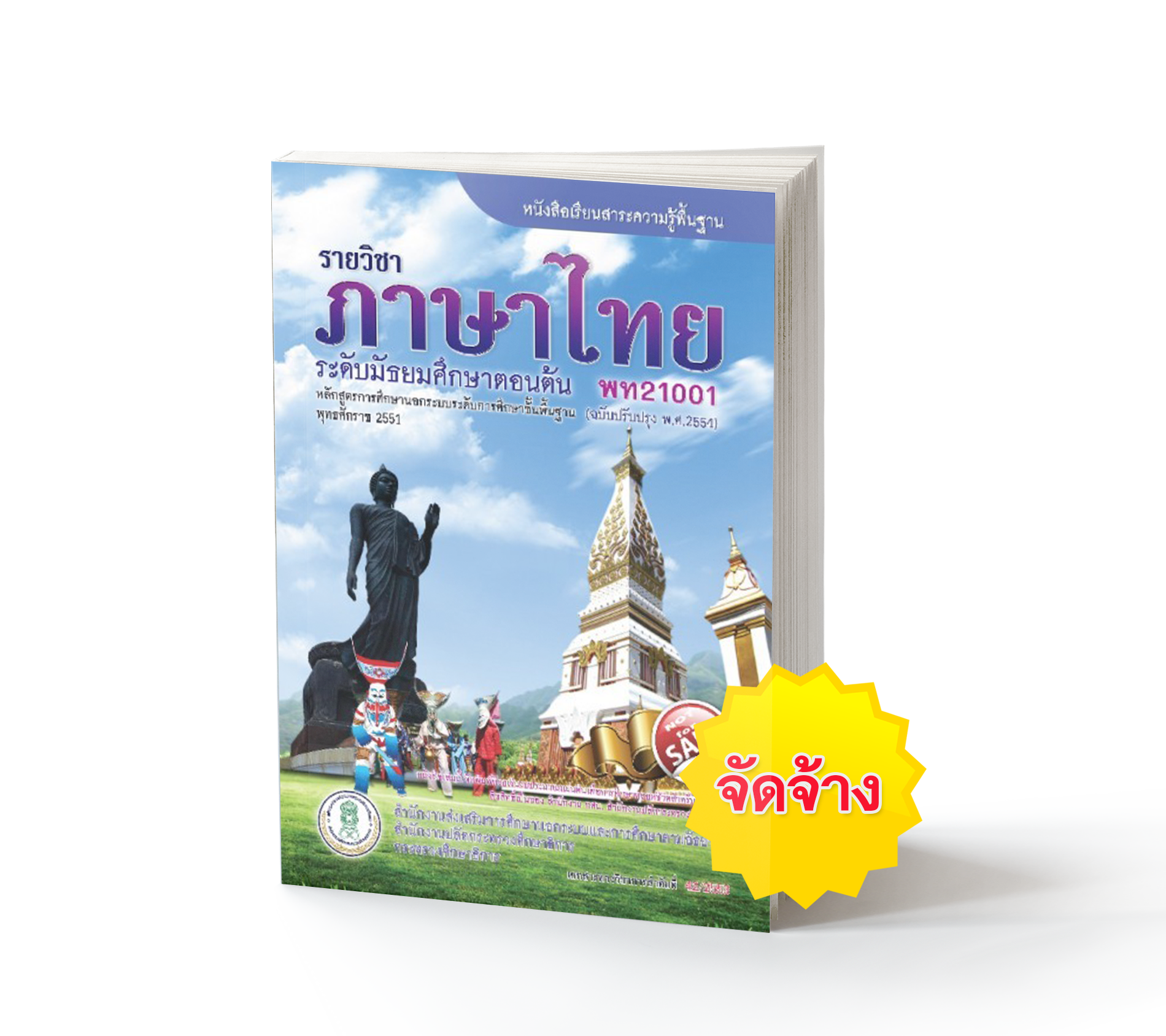 ภาษาไทย ม.ต้น (จัดจ้าง)