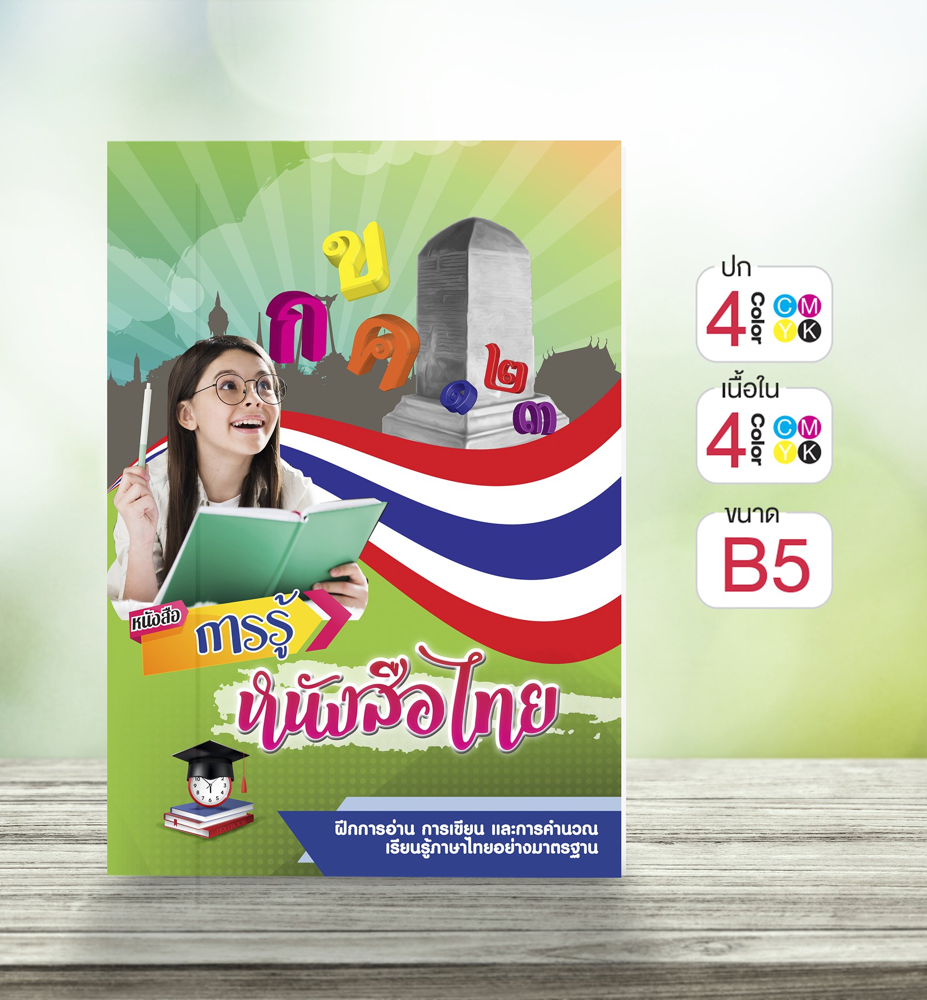 หนังสือ..การรู้หนังสือไทย