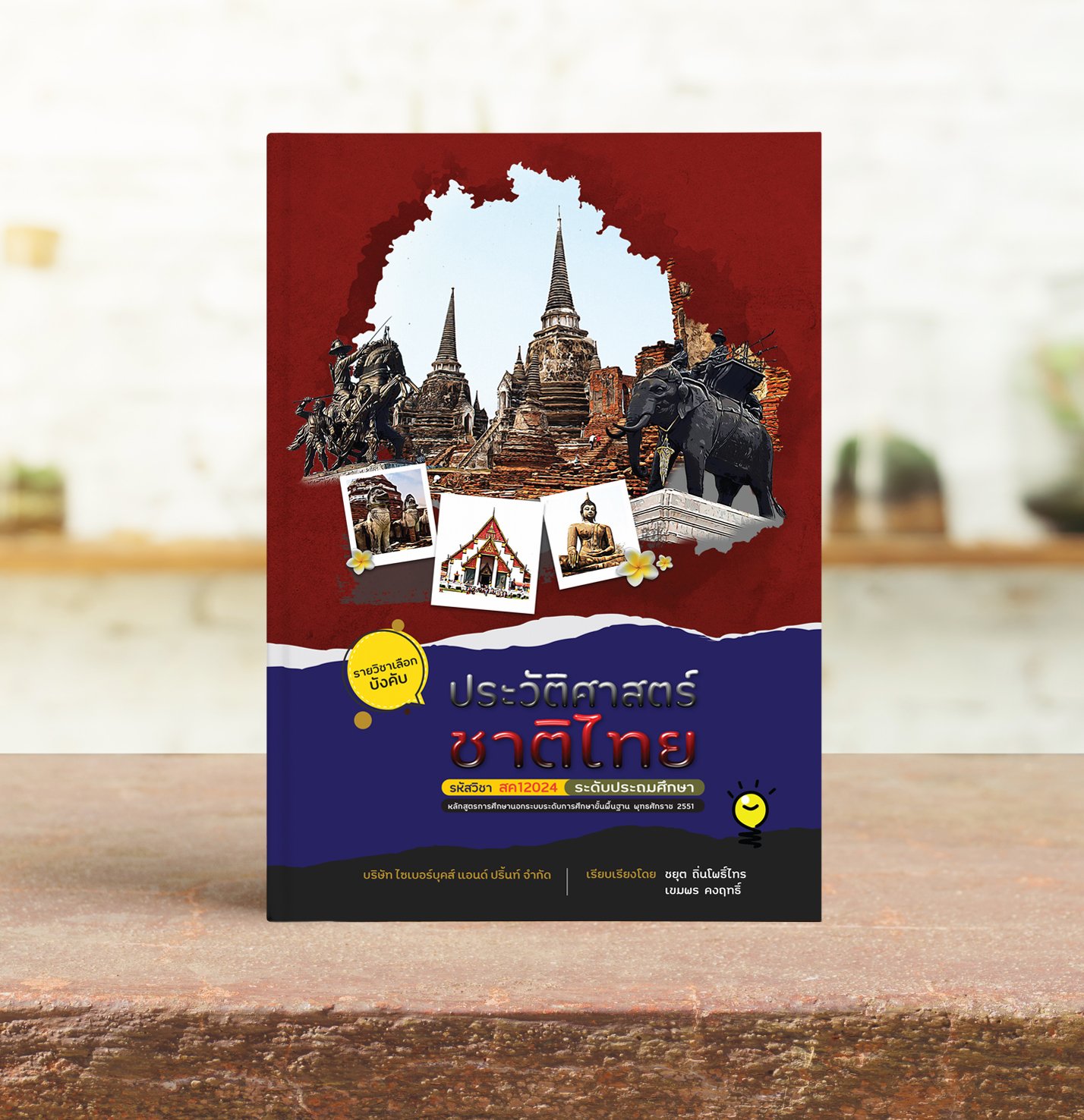 วิชา ประวัติศาสตร์ชาติไทย : ประถม