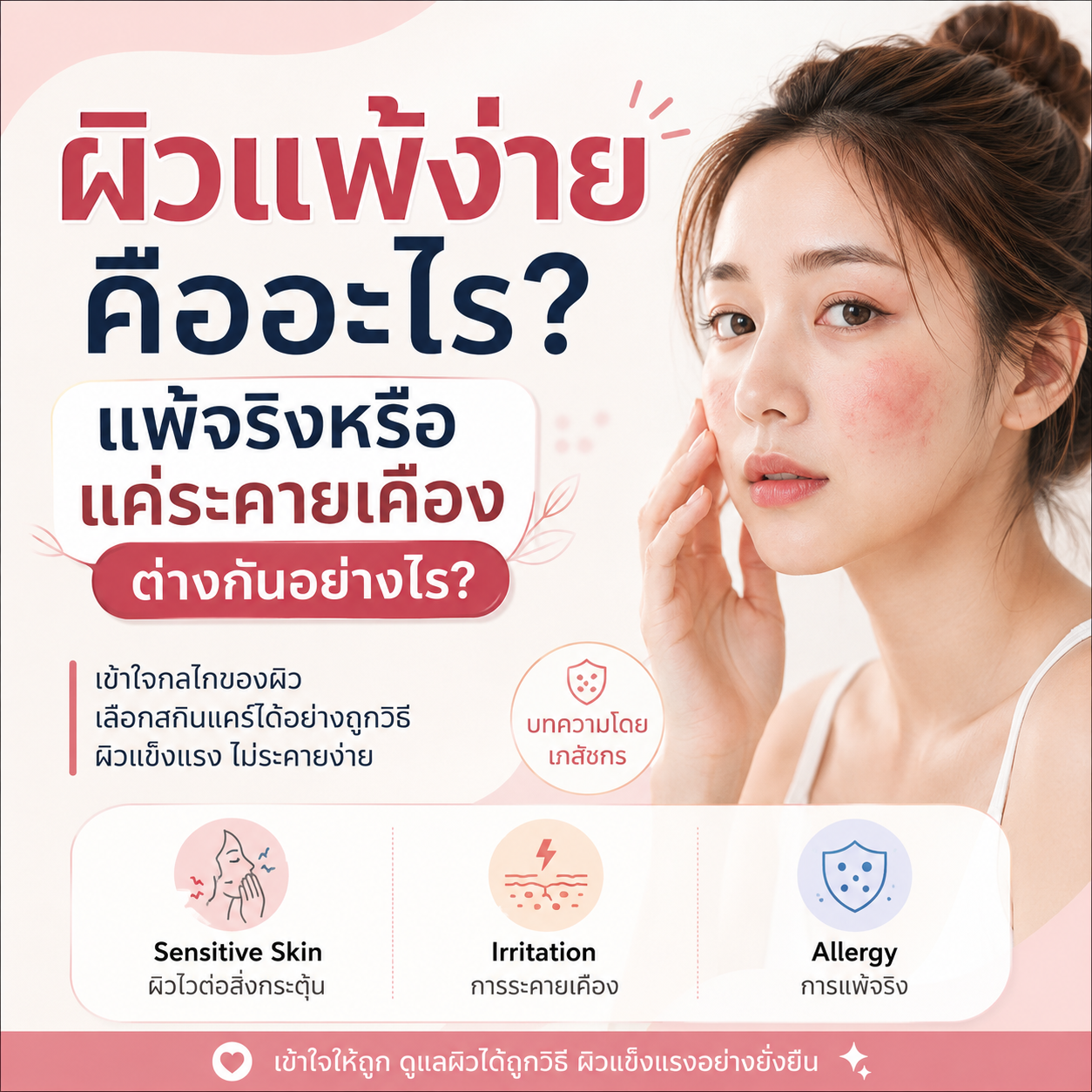 ผิวแพ้ง่าย ใช้ครีมอะไรดี? บทความโดยเภสัชกร
