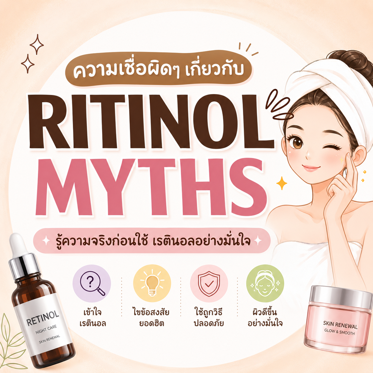 7 ความเชื่อและความจริงเกี่ยวกับเรตินอล จากแพทย์ผิวหนัง