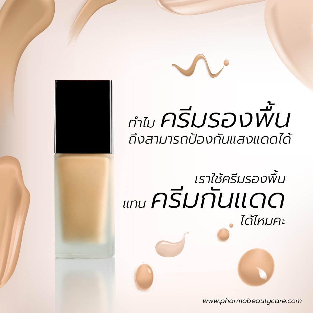 ครีมรองพื้นกันแดด ครีมรองพื้นและครีมกันแดดต่างกันอย่างไร