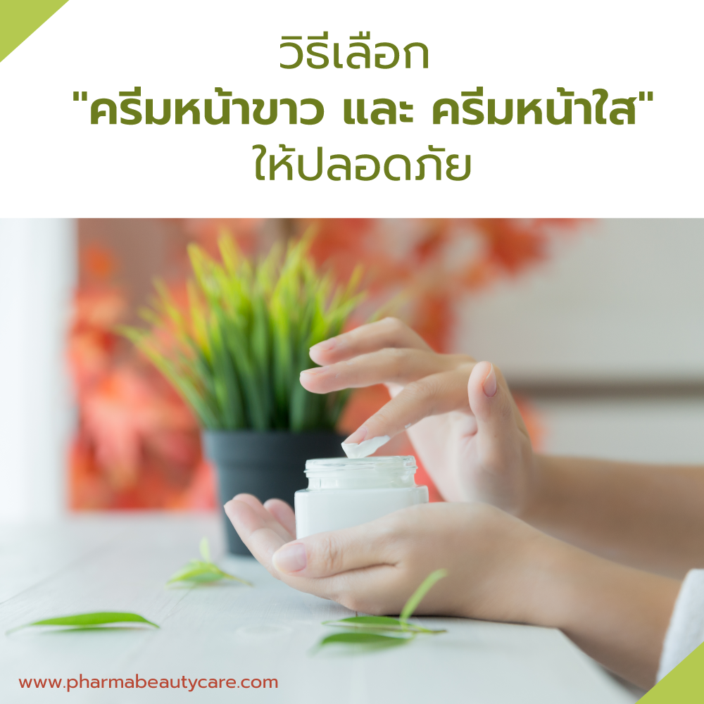 เลือก "ครีมหน้าขาว และ ครีมหน้าใส " อย่างไรให้ปลอดภัย  วิธีเลือกครีมหน้าใส