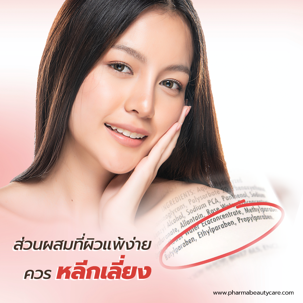 ผิวแพ้ง่าย ใช้ครีมอะไรดี วิธีเลือกครีม บทความโดยเภสัชกร ผิวแพ้ง่าย ใช้ครีมอะไรดี วิธีเลือกครีม บทความโดยเภสัชกร
