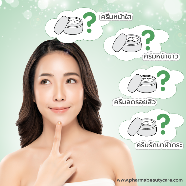 จำเป็นหรือไม่ที่ต้องแยก ครีมหน้าใส ครีมหน้าขาว ครีมรักษาฝ้ากระ ครีมลดรอยสิว ออกจากกัน EP.1 จำเป็นหรือไม่ที่ต้องแยก ครีมหน้าใส ครีมหน้าขาว ครีมรักษาฝ้ากระ ครีมลดรอยสิว ออกจากกัน EP.1