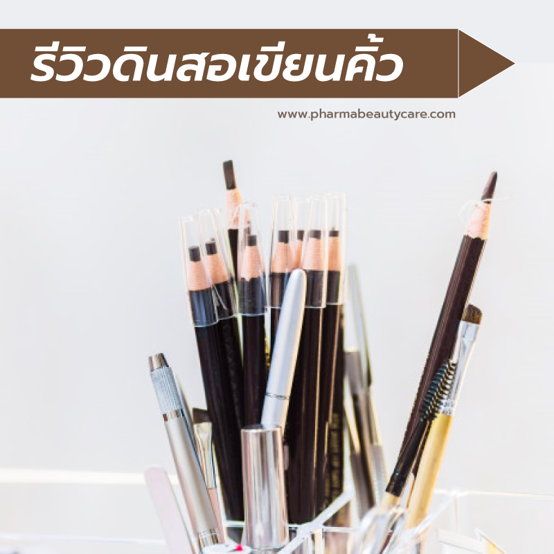 รีวิว สวอช ดินสอเขียนคิ้ว  7 ยี่ห้อดังที่เหล่าบลอกเกอร์ต่างรีวิวว่าดี รีวิวดินสอเขียนคิ้ว