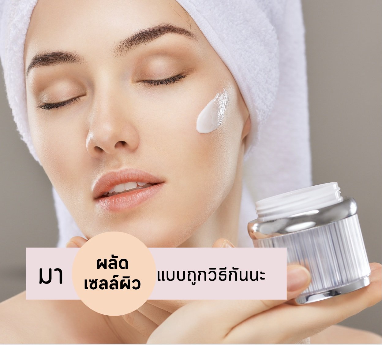 ทำไมต้องผลัดเซลล์ผิว วิธีผลัดเซลล์ผิวที่ถูกต้อง วิธีเลือกผลิตภัณฑ์ผลัดเซลล์ผิว ทำไมต้องผลัดเซลล์ผิว วิธีผลัดเซลล์ผิวที่ถูกต้อง วิธีเลือกผลิตภัณฑ์ผลัดเซลล์ผิว