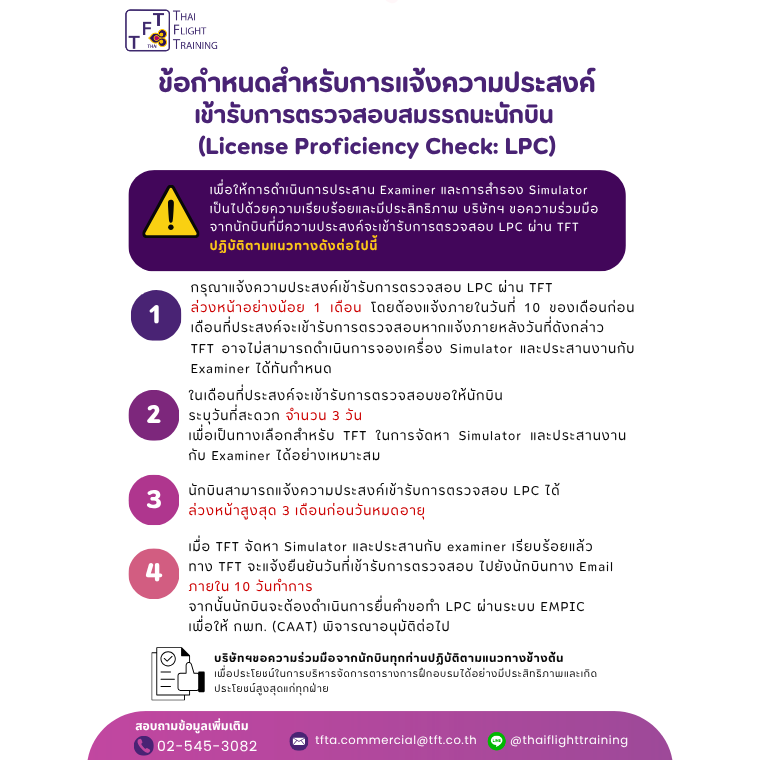 ประกาศการแจ้งความประสงค์เข้ารับการตรวจสอบสมรรถนะนักบิน (License Proficiency Check: LPC)