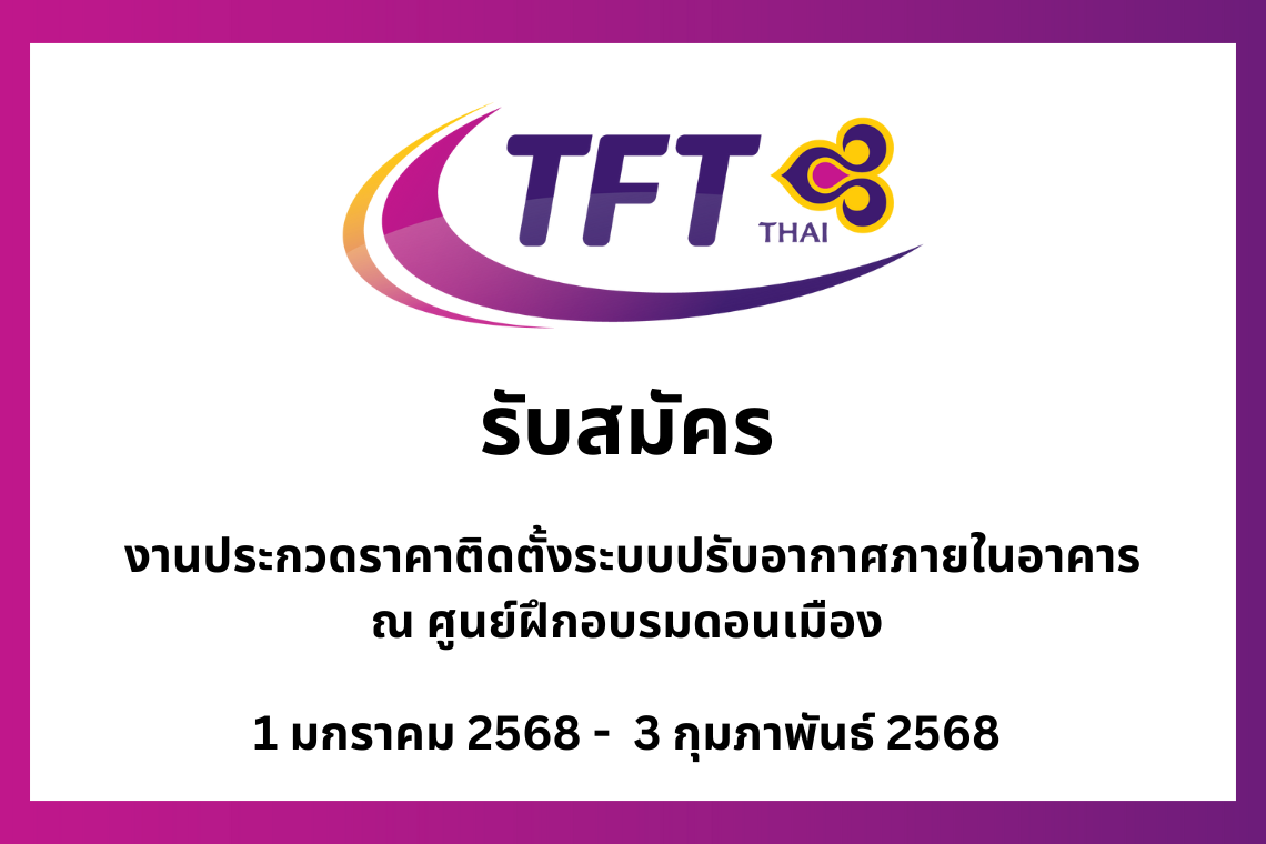 เรื่อง งานประกวดราคาติดตั้งระบบปรับอากาศภายในอาคาร ศูนย์ฝึกอบรมดอนเมือง  