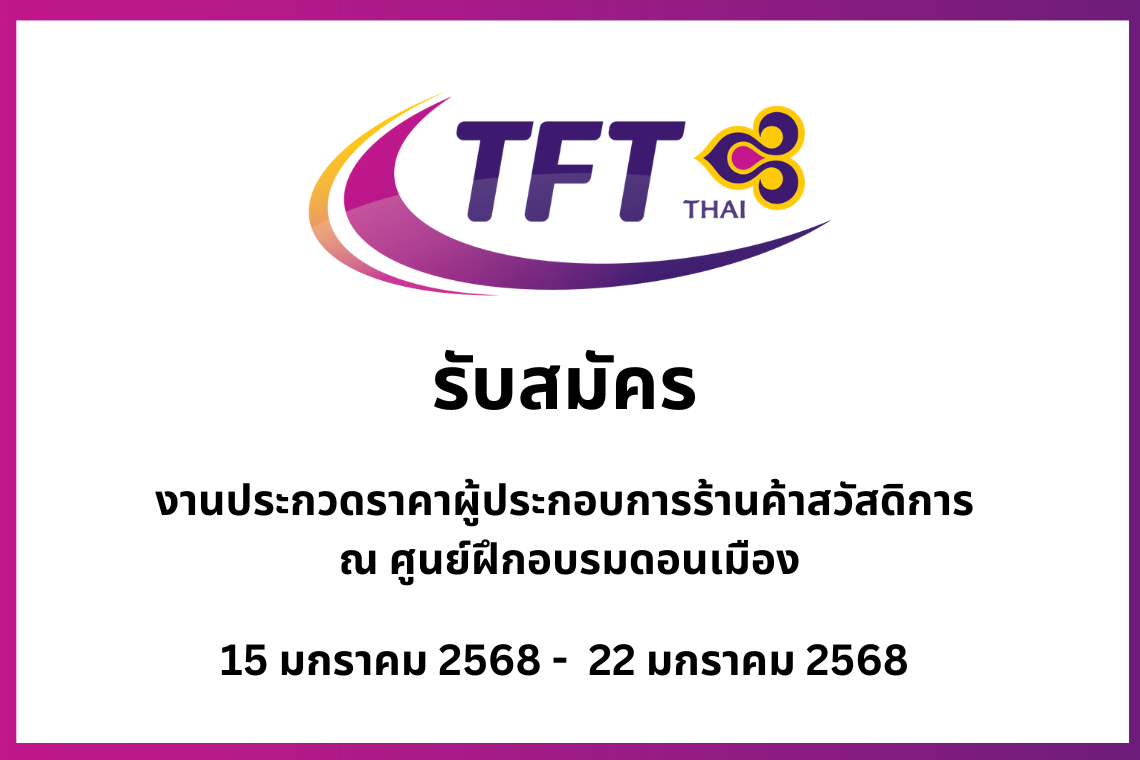 ประกาศ งานประกวดราคาผู้ประกอบการร้านค้าสวัสดิการ ณ ศูนย์ฝึกอบรมดอนเมือง