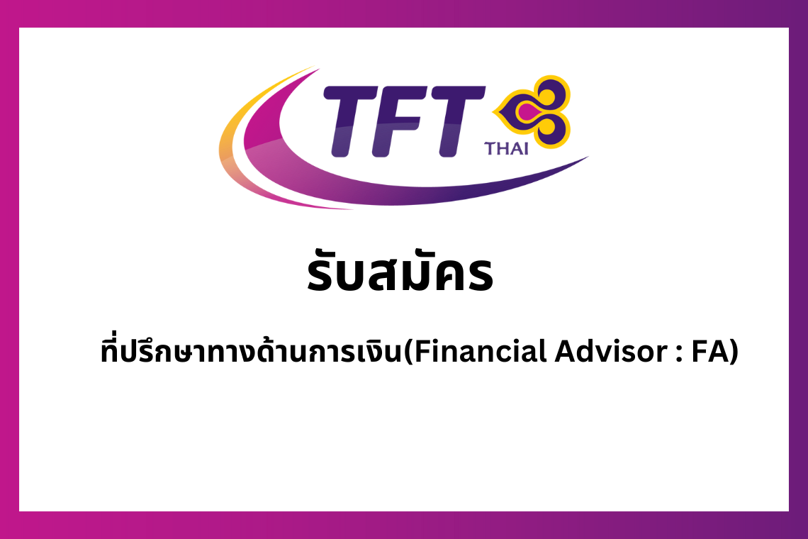 รับสมัคร ที่ปรึกษาทางด้านการเงิน​(Financial Advisor : FA)