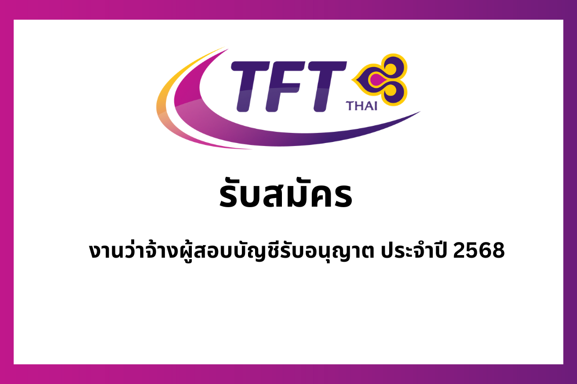 เปิดรับสมัคร งานว่าจ้างผู้สอบบัญชีรับอนุญาต ประจำปี 2568