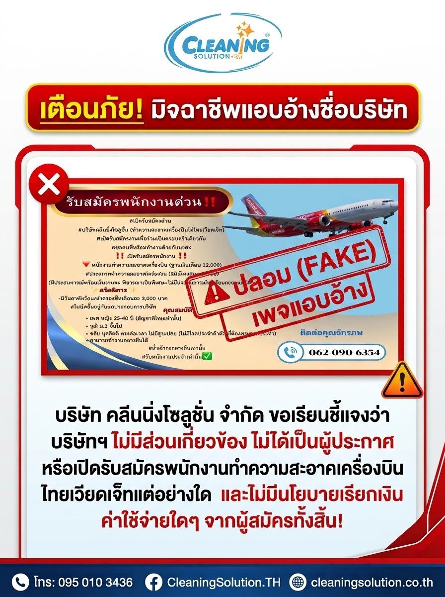 บริษัท คลีนนิ่ง โซลูชั่น จำกัด  ขอเรียนชี้แจง ขณะนี้มีกลุ่มบุคคลหรือเพจไม่ประสงค์ดี ทำการแอบอ้างชื่อและตราสัญลักษณ์ของบริษัทฯ เพื่อเปิดรับสมัครพนักงาน