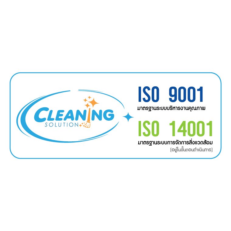 Cleaning Solution กับก้าวสำคัญ สู่บริการระดับมาตรฐานสากล ISO 9001 และ ISO 14001 [อยู่ในขั้นตอนดำเนินการ]