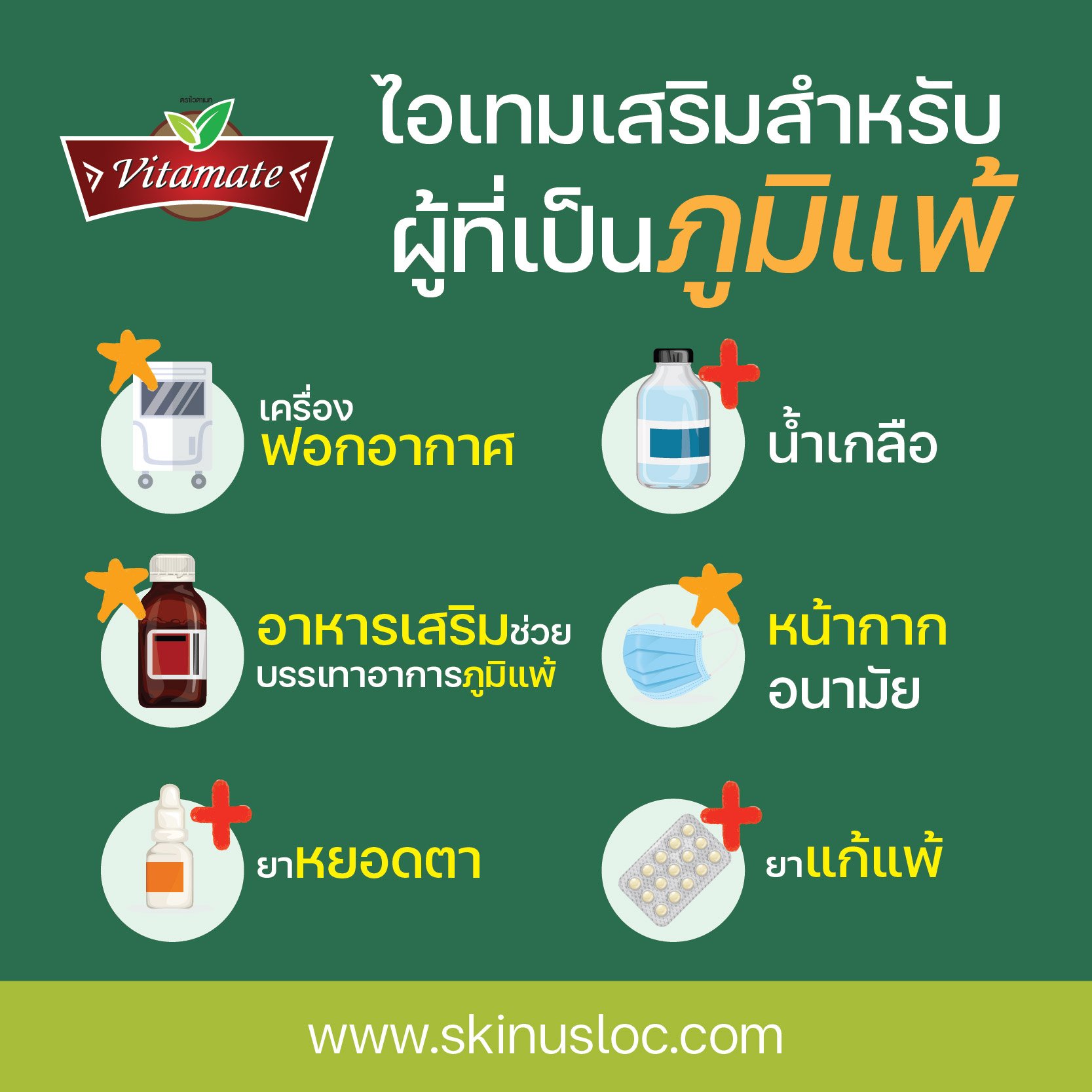 ไอเทมเสริมสำหรับผู้ที่เป็นภูมิแพ้ ไอเทมเสริมสำหรับผู้ที่เป็นภูมิแพ้