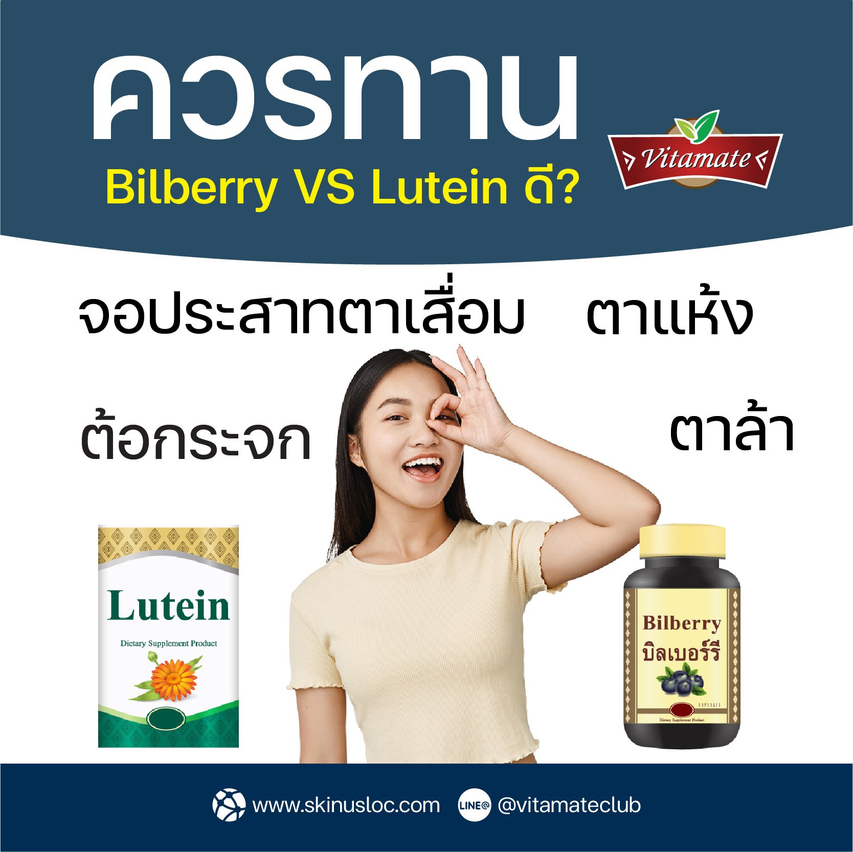 ข้อแตกต่างของ Lutein และ Bilberry ข้อแตกต่างของ Lutein และ Bilberry