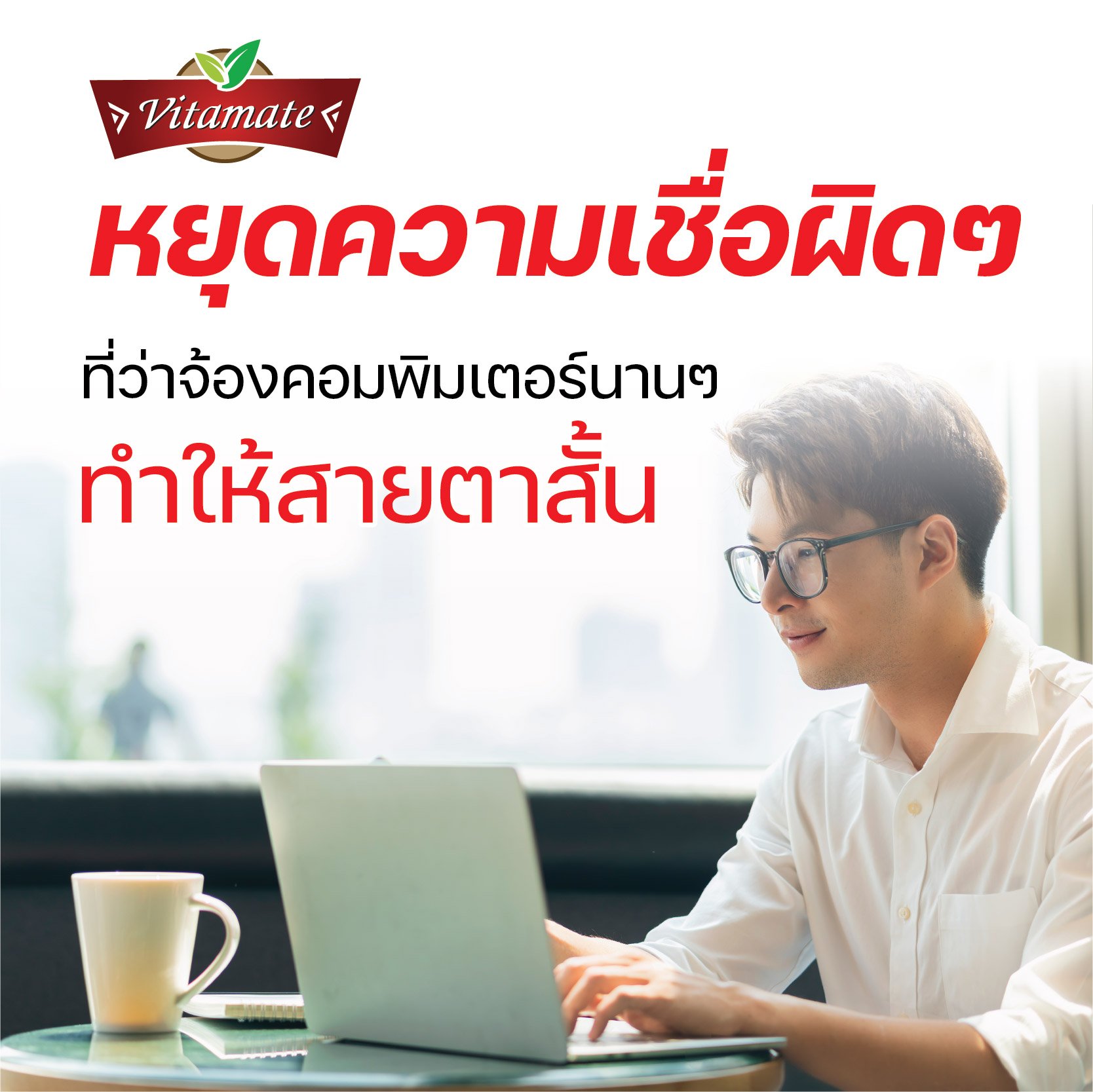 หยุดความเชื่อผิดๆที่ว่าจ้องคอมพิมเตอร์นานๆ ทำให้สายตาสั้น หยุดความเชื่อผิดๆที่ว่าจ้องคอมพิมเตอร์นานๆ ทำให้สายตาสั้น