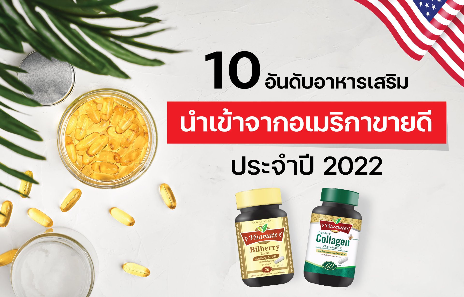 10 อันดับอาหารเสริมนำเข้าจากอเมริกาขายดี ประจำปี 2022 10 อันดับอาหารเสริมนำเข้าจากอเมริกาขายดี ประจำปี 2022