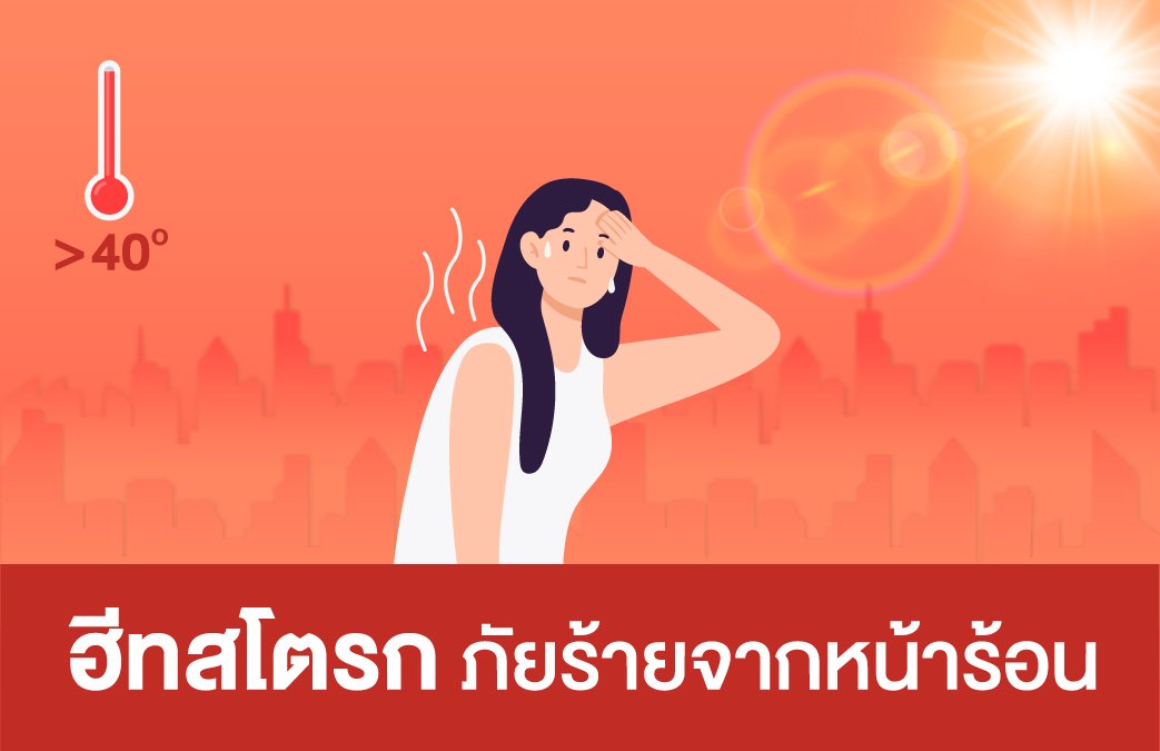 ฮีทสโตรก (Heatstroke) ภัยร้ายจากหน้าร้อน ฮีทสโตรก (Heatstroke) ภัยร้ายจากหน้าร้อน