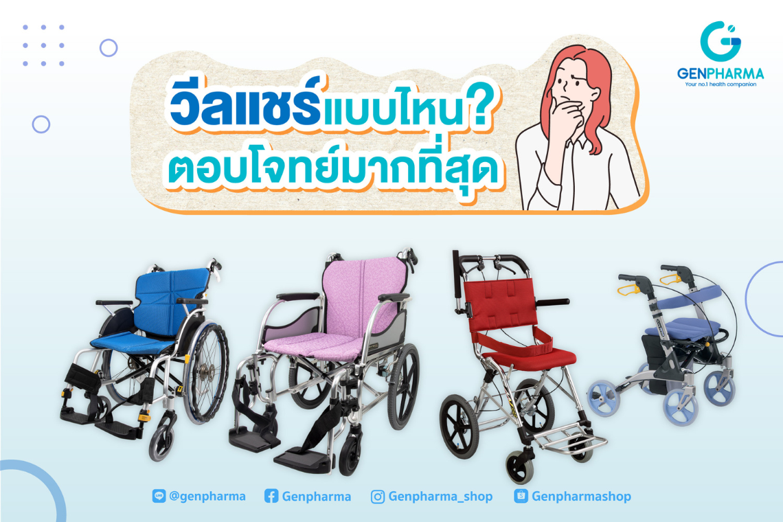 เลือกซื้อรถเข็นผู้ป่วย วีลแชร์ อย่างไรให้ตอบโจทย์มากที่สุด เลือกซื้อรถเข็นผู้ป่วย วีลแชร์ อย่างไรให้ตอบโจทย์มากที่สุด