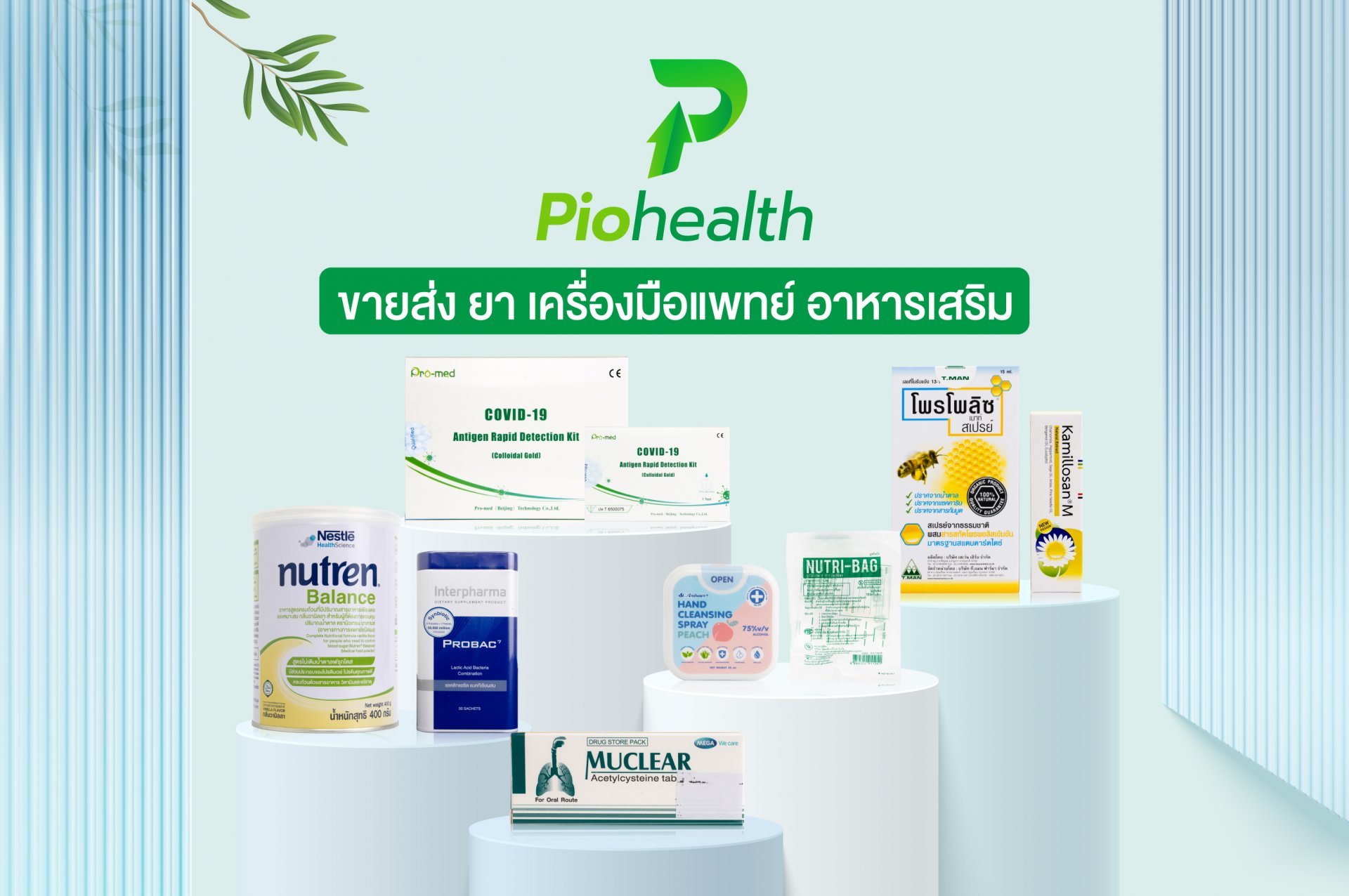 ขายส่งยา อาหารเสริม และเครื่องมือแพทย์ - PIOHEALTH