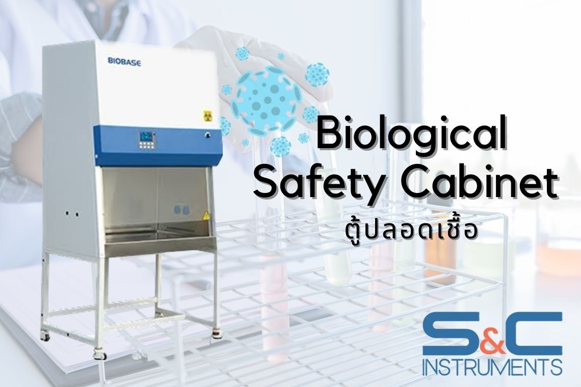 Biological Safety Cabinet คืออะไร?