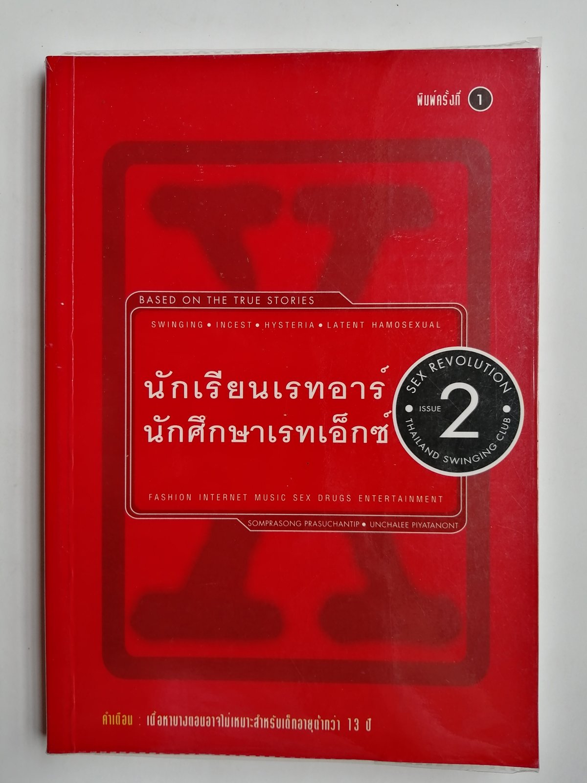นักเรียนเรทอาร์ นักศึกษาเรทเอ็กซ์ เล่ม 2 - vrasubooks