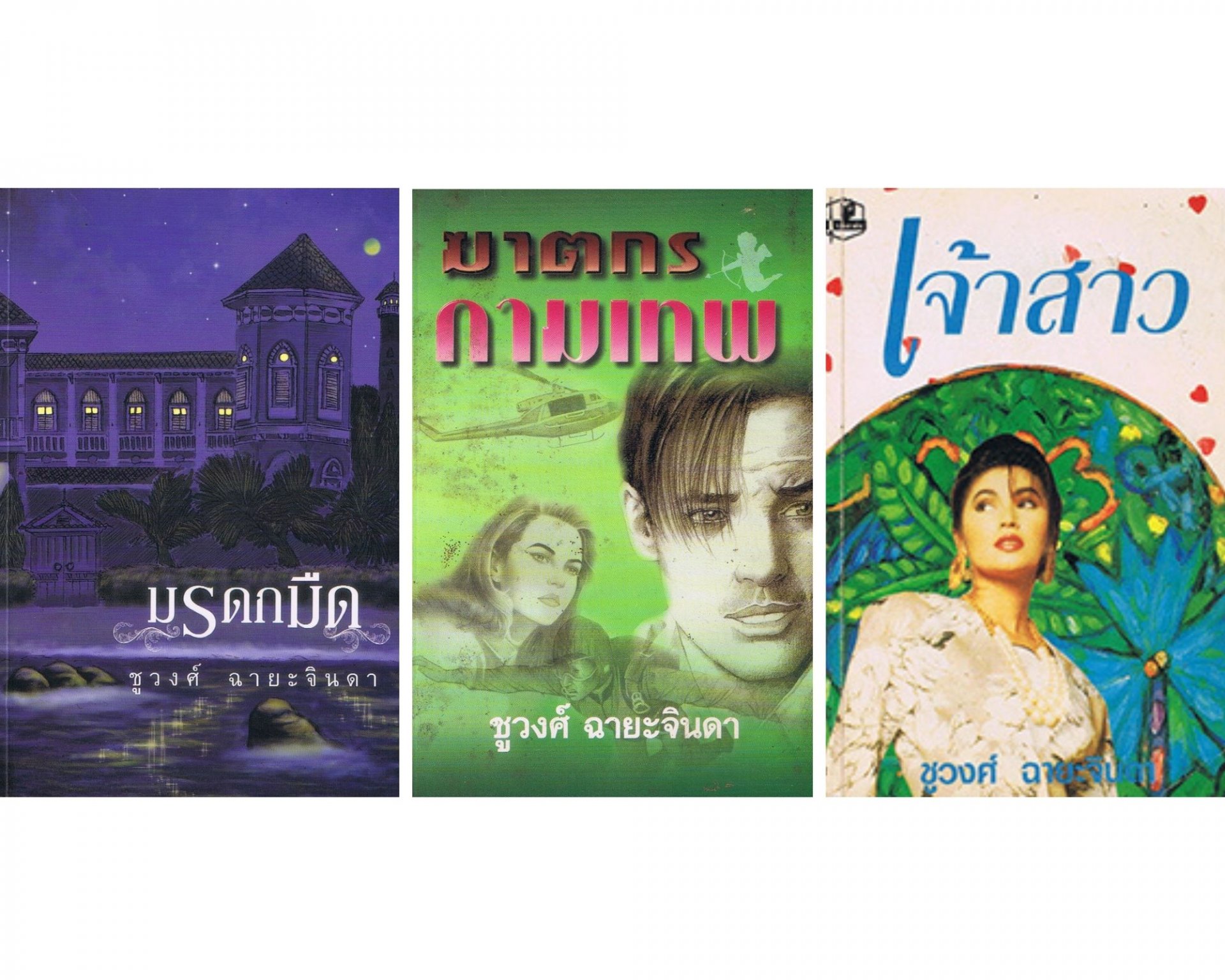นวนิยายไทยโดย ชูวงศ์ ฉายะจินดา