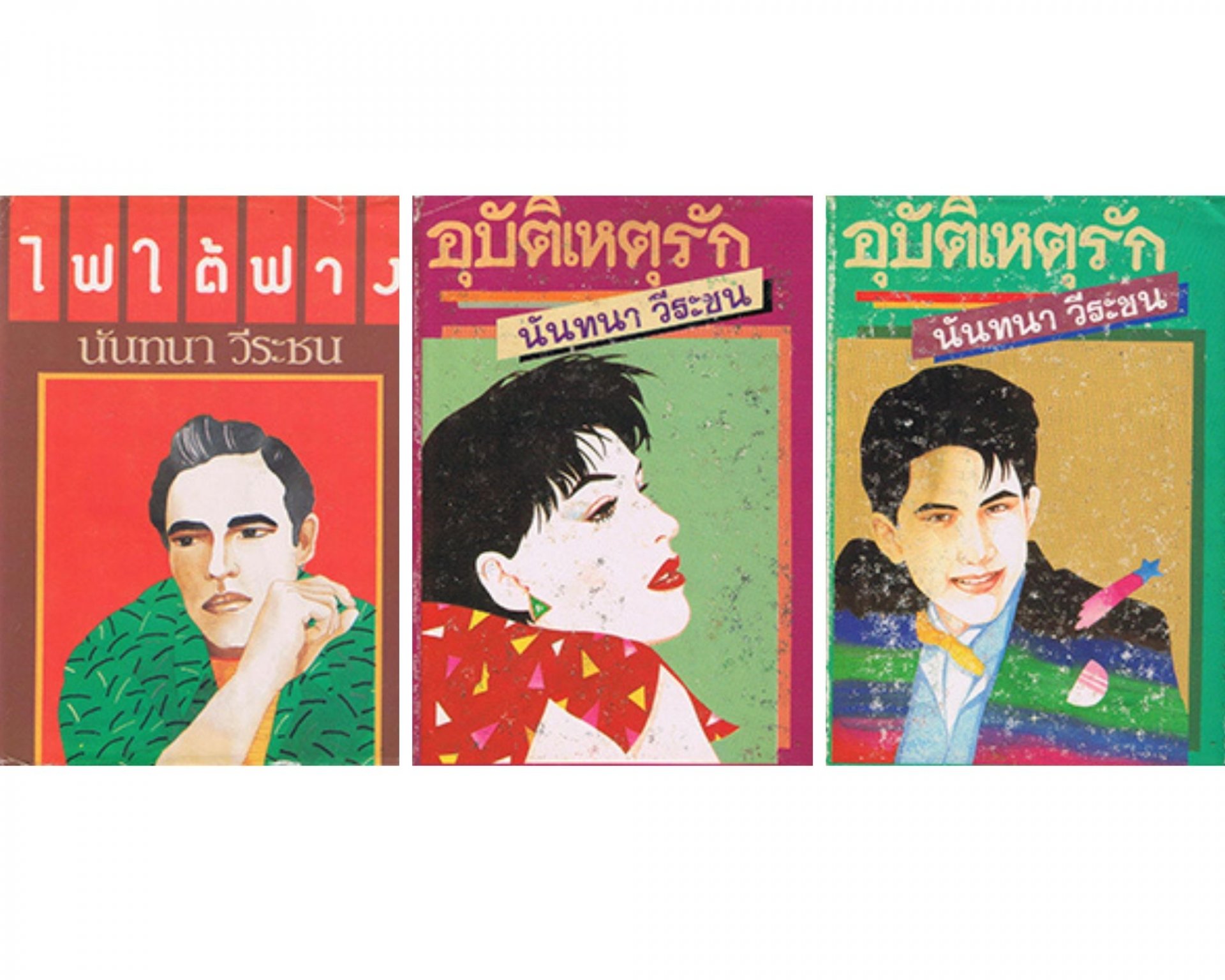 นวนิยายไทยโดย นันทนา วีระชน