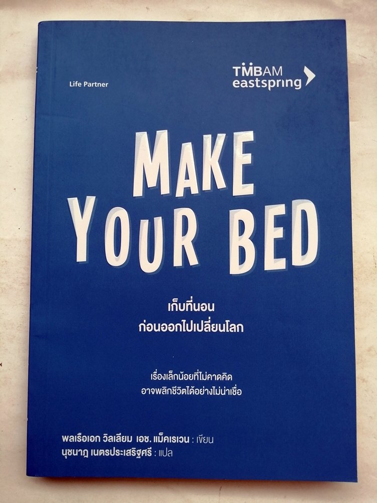MAKE YOUR BED เก็บที่นอนก่อนออกไปเปลี่ยนโลก