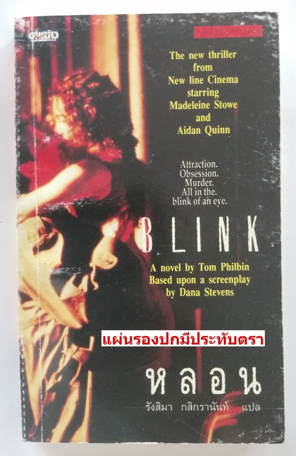 หลอน/Blink