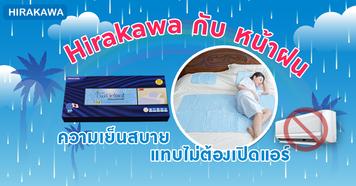 Hirakawa กับหน้าฝน ความเย็นสบาย แทบไม่ต้องเปิดแอร์ Hirakawa กับหน้าฝน ความเย็นสบาย แทบไม่ต้องเปิดแอร์