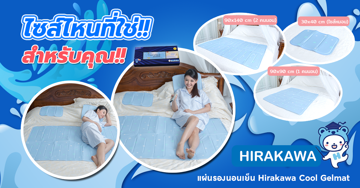 ไซส์ไหนที่ใช่สำหรับคุณ  - แผ่นรองนอนเย็น Hirakawa Cool Gelmat 