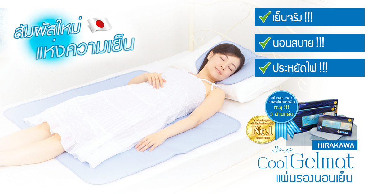 HIRAKAWA Cool Gelmat แผ่นรองนอนเย็น คืออะไร ? 