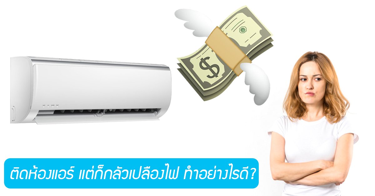 ติดห้องแอร์ แต่ก็กลัวเปลืองไฟ ทำอย่างไรดี?