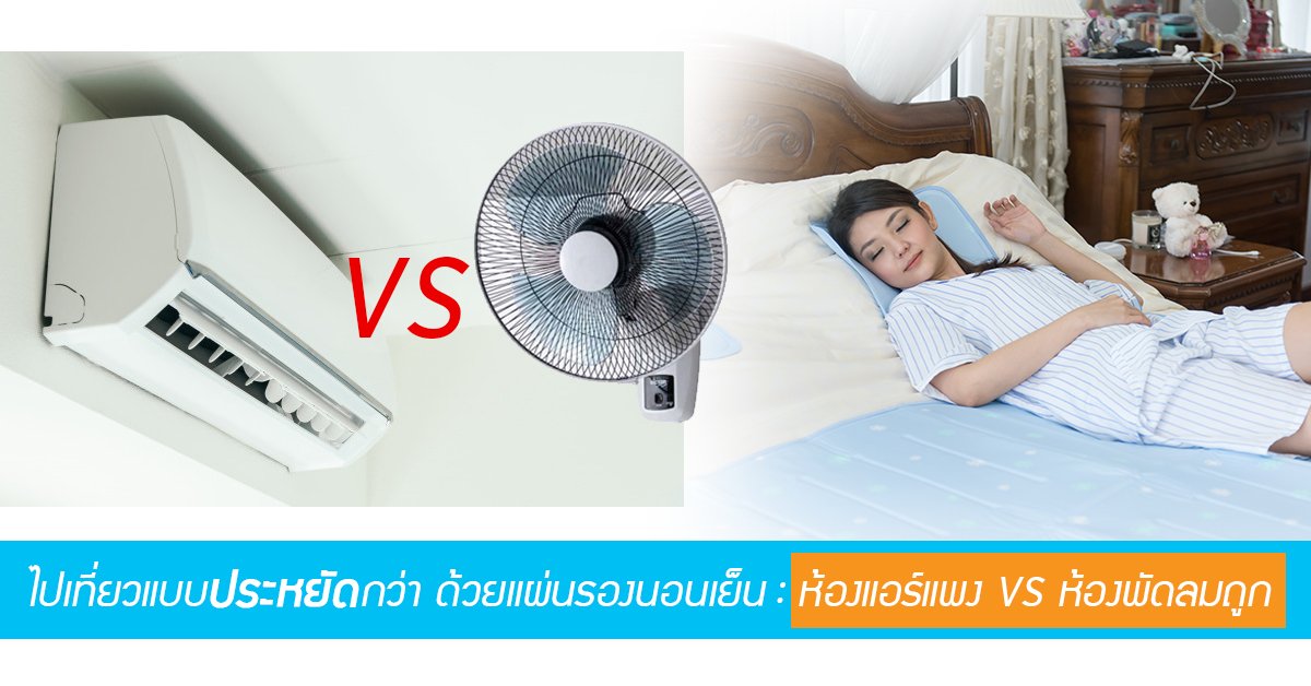 ไปเที่ยวแบบประหยัดกว่า : ห้องแอร์แพง VS ห้องพัดลมถูก