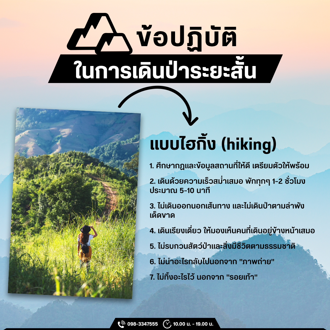 ข้อปฏิบัติในการเดินป่าระยะสั้นแบบไฮกิ้ง (hiking) ข้อปฏิบัติในการเดินป่าระยะสั้นแบบไฮกิ้ง (hiking)