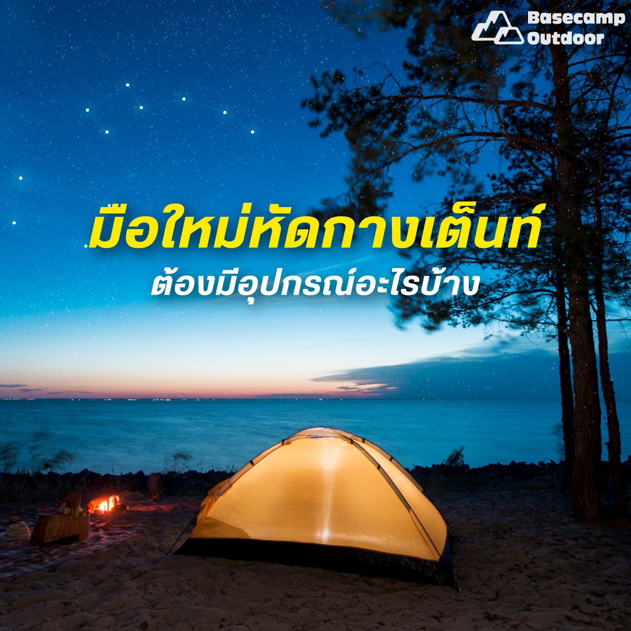 มือใหม่หัดกางเต็นท์ ต้องมีอุปกรณ์อะไรบ้าง มือใหม่หัดกางเต็นท์ ต้องมีอุปกรณ์อะไรบ้าง