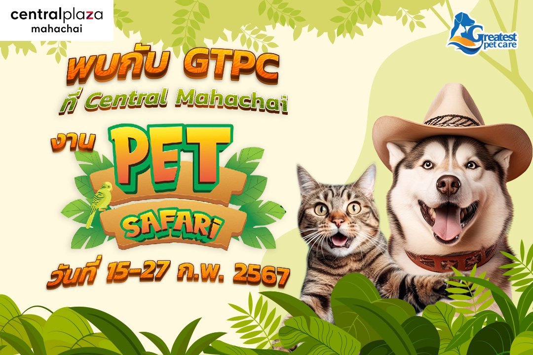 Greatest pet care ชวนสำรวจเหล่าสัตว์ต่างๆ ภายในงาน  Pet Safari  ที่ เซนทรัลมหาชัย