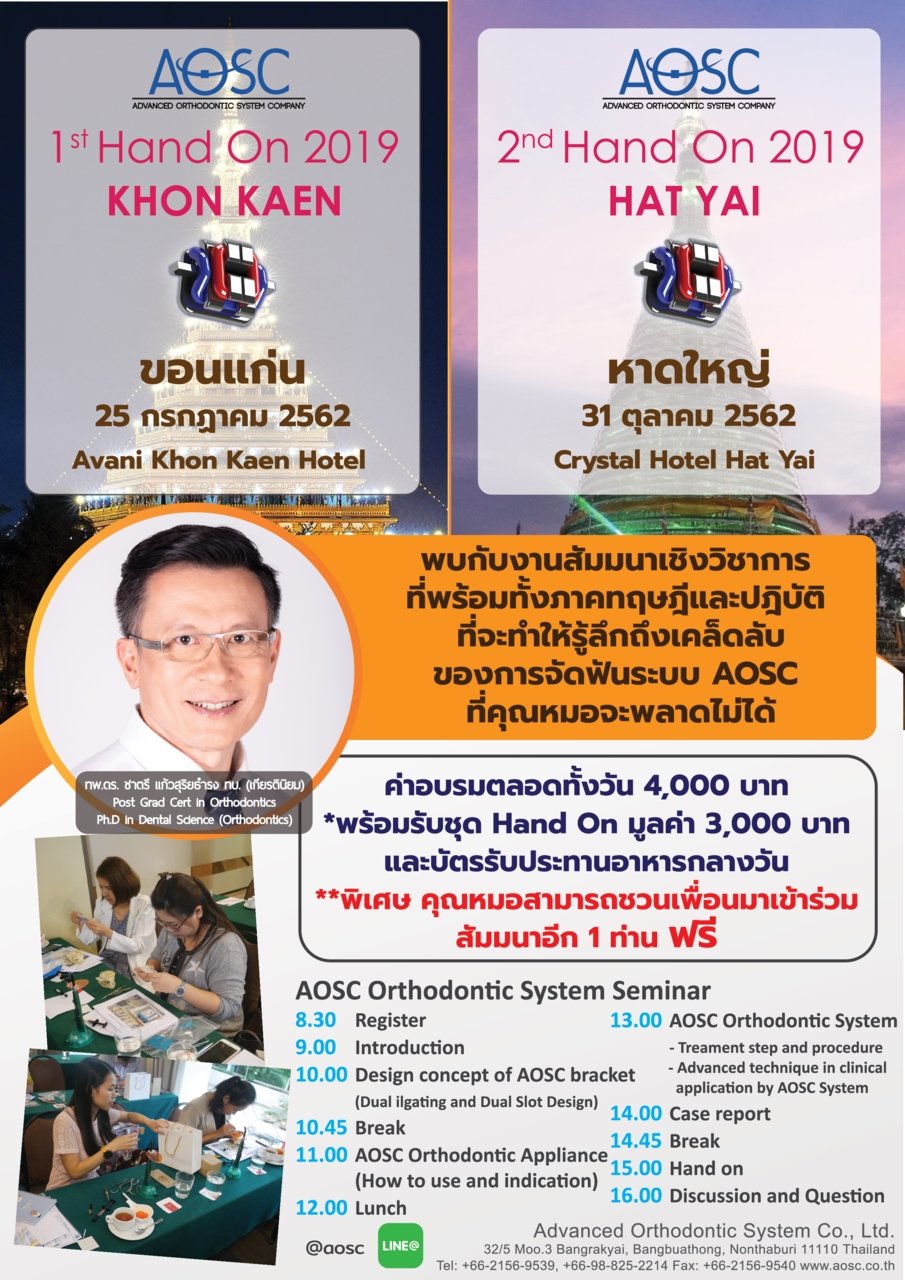 สัมมนาเชิงวิชาการ เคล็ดลับการจัดฟันระบบ AOSC ที่คุณหมอจะพลาดไม่ได้