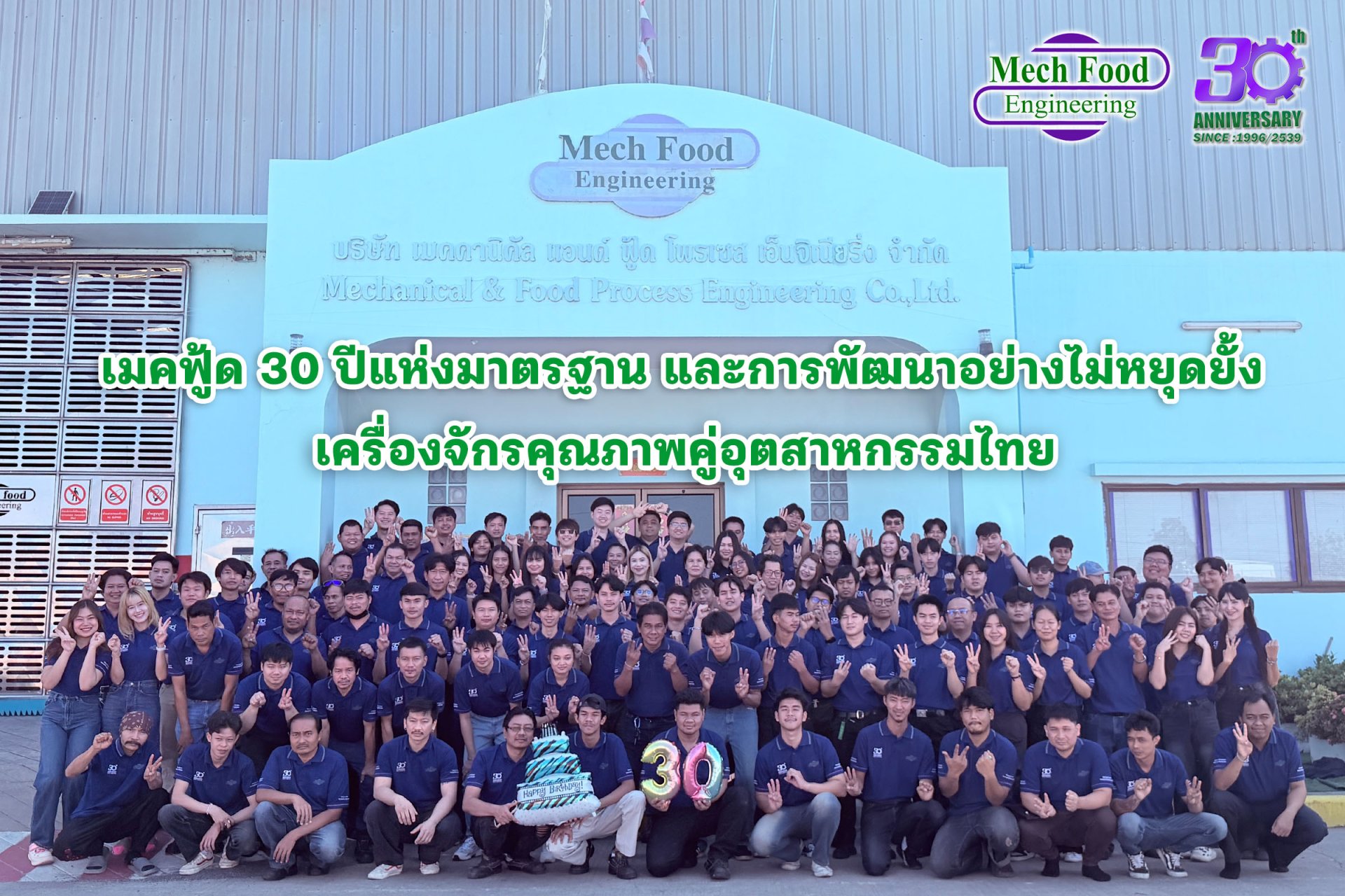 เมคฟู้ดฯ ฉลองครบรอบ 30 ปี ในวงการเครื่องจักร และงานวิศวกรรมครบวงจร  เคียงข้างอุตสาหกรรมอาหาร และเครื่องดื่มไทย