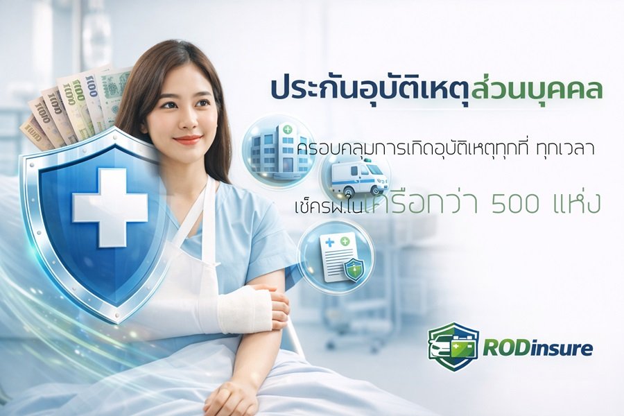 ซื้อประกันอุบัติเหตุ pa active ออนไลน์ง่ายๆ