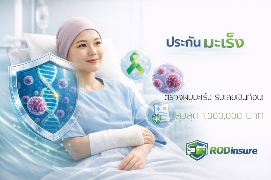ประกันมะเร็ง cancer insurance ตรวจพบมะเร็ง รับเลยเงินก้อน