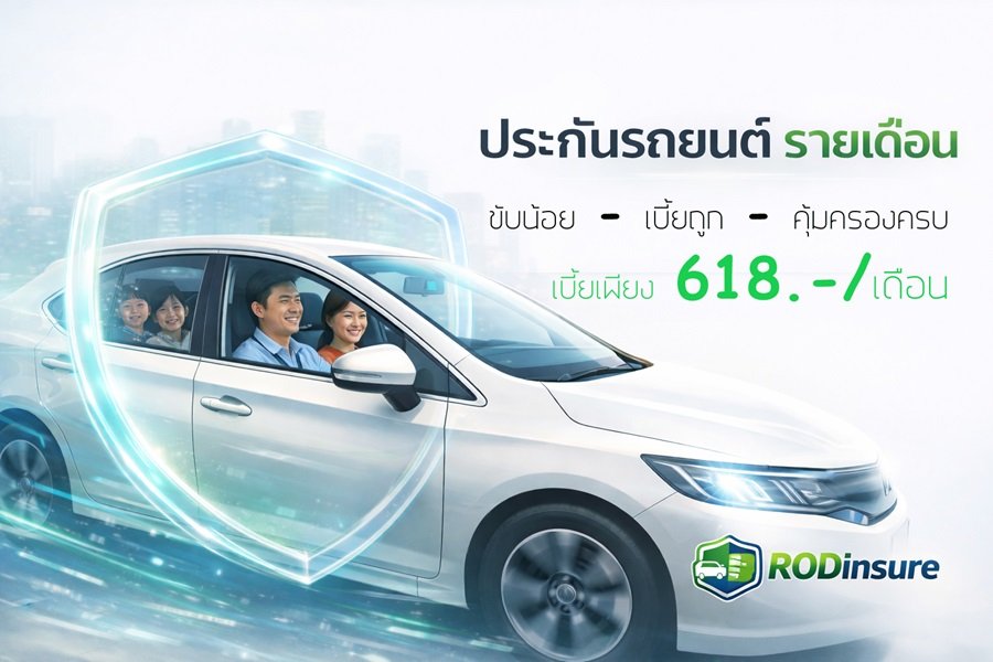 ประกันรถยนต์รายเดือน วิรยะประกันภัย 30 วัน insurance car short-time 618.-