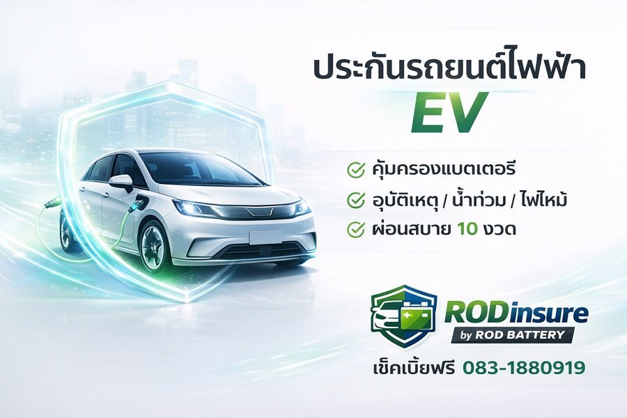 รู้ใจ เช็คเบี้ยประกันรถยนต์ไฟฟ้า รถ EV คุ้มครองแบต ผ่อนชำระ 10งวด