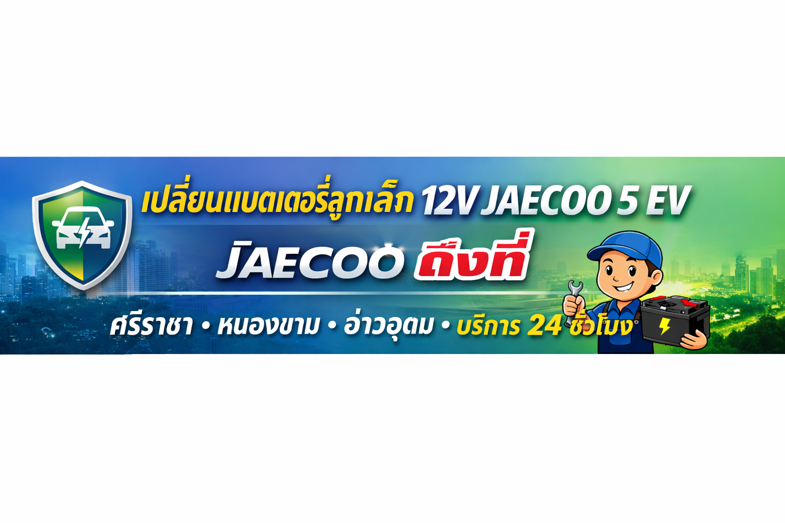 ร้านเปลี่ยนแบตเตอรี่ลูกเล็ก 12V JAECOO 5 EV หนองขาม ศรีราชา อ่าวอุดม 