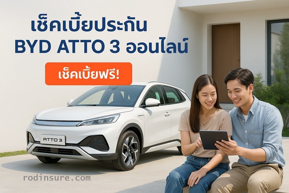 ประกัน BYD ATTO 3 ออนไลน์ ราคาดี เคลมง่าย ผ่อน 0%