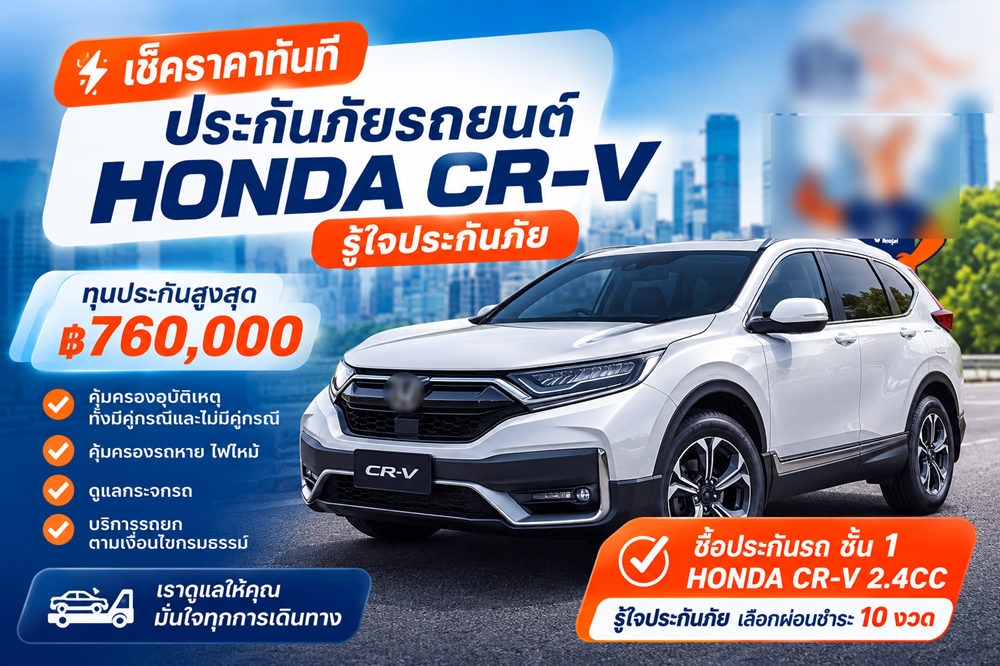 เช็คราคาประกัน HONDA CR-V ชั้น 1 รู้ใจประกันภัย ทุนสูงสุด 760,000 บาท
