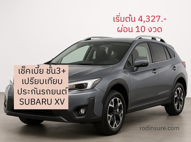 ประกันรถยนต์ ชั้น 3+ SUBARU XV ถูกสุดๆ roojai